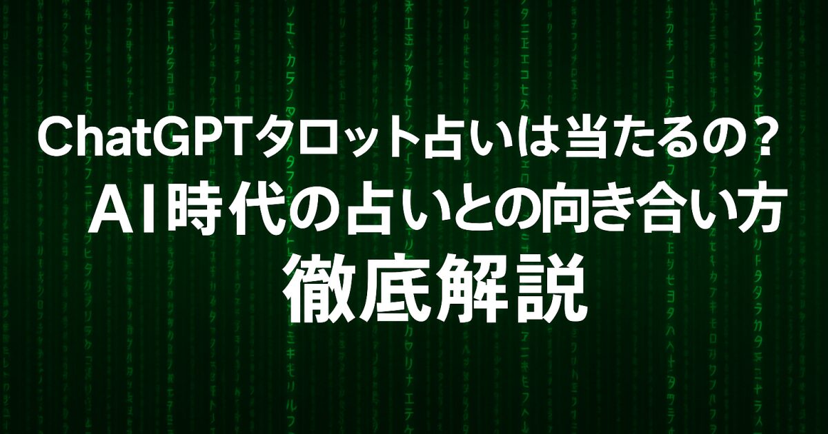 ChatGPTタロット占いは当たるの？AI時代の占いとの向き合い方を徹底解説！