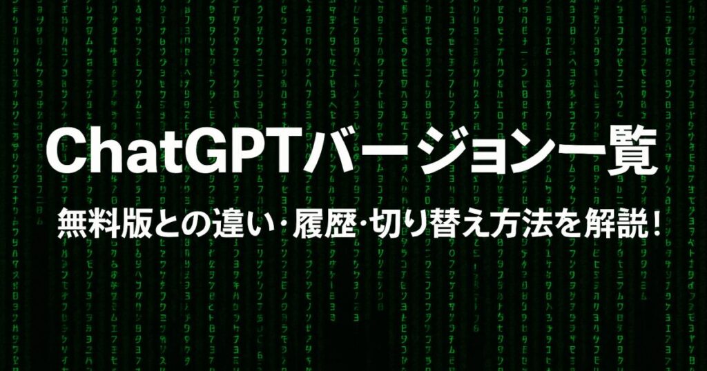 ChatGPTバージョン一覧｜無料版との違い・履歴・切り替え方法を解説！