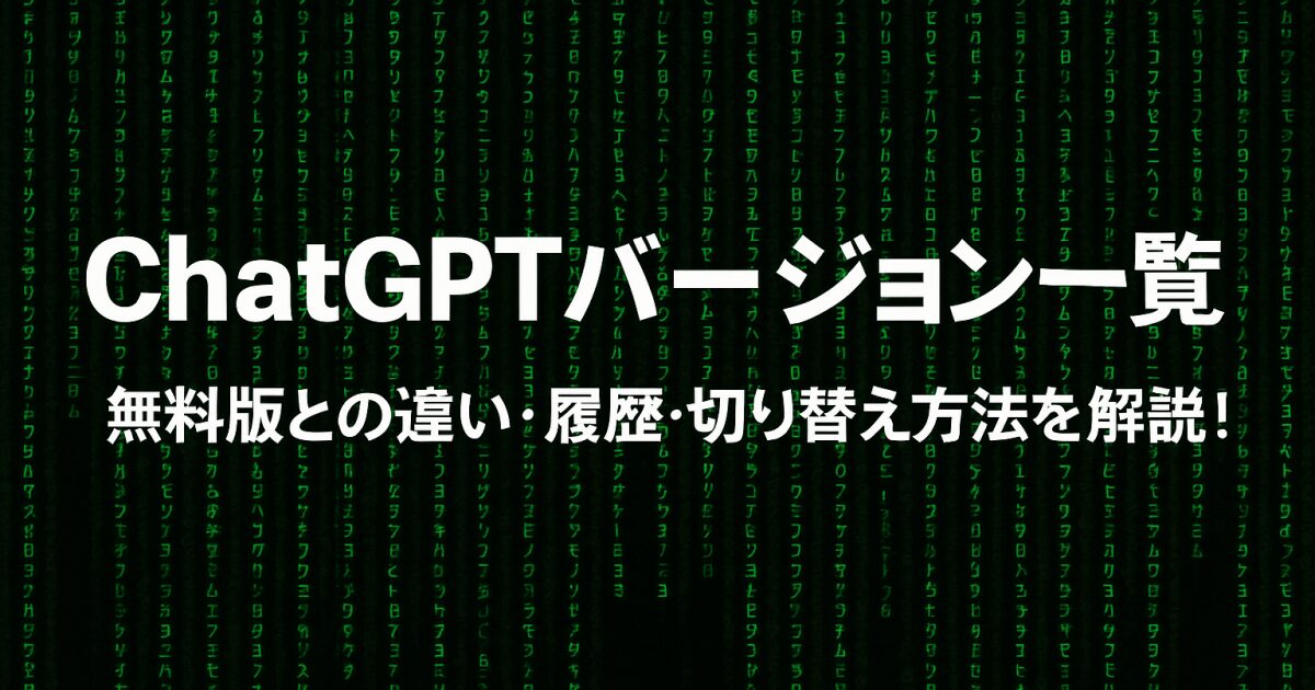 ChatGPTバージョン一覧｜無料版との違い・履歴・切り替え方法を解説！
