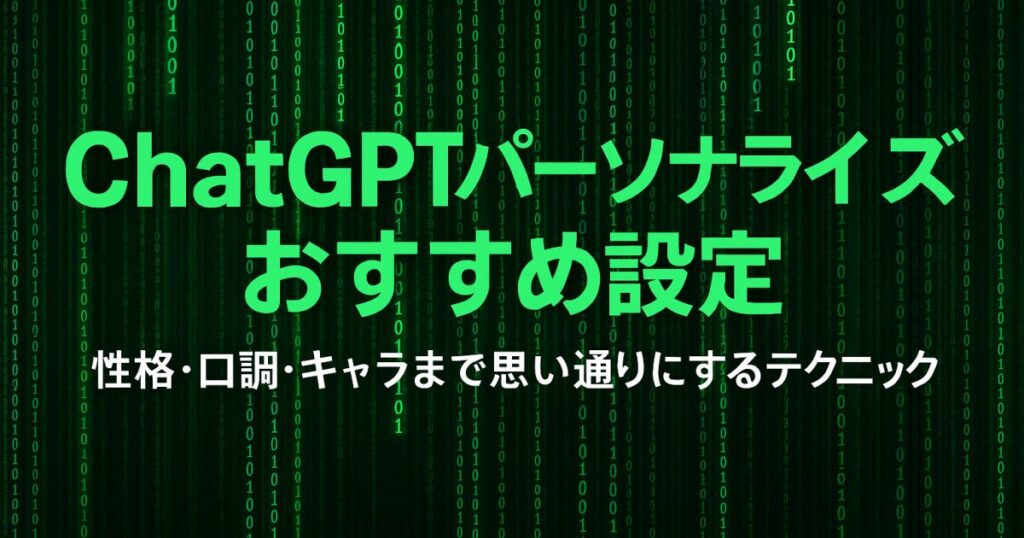 ChatGPTパーソナライズおすすめ設定｜性格・口調・キャラまで思い通りにするテクニック