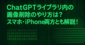 ChatGPTライブラリ内の画像削除のやり方は？スマホ・iPhone両方とも解説！