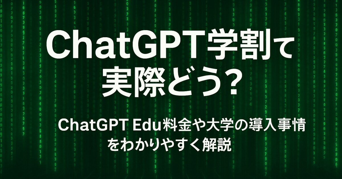 ChatGPT学割って実際どう？ChatGPT Edu料金や大学の導入事情をわかりやすく解説！