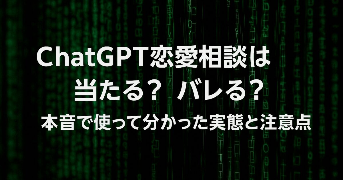 ChatGPT恋愛相談は当たる？バレる？本音で使って分かった実態と注意点！
