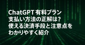 ChatGPT有料プラン支払い方法の正解は？使える決済手段と注意点をわかりやすく紹介