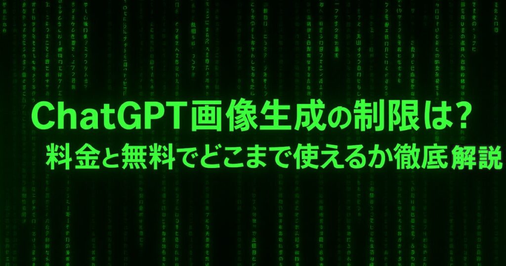 ChatGPT画像生成の制限は？料金と無料でどこまで使えるか徹底検証！