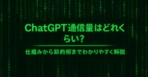 ChatGPT通信量はどれくらい？仕組みから節約術までわかりやすく解説！