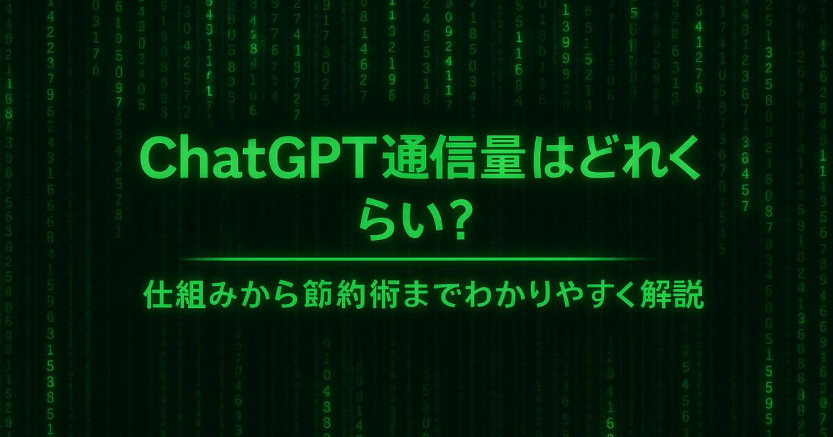 ChatGPT通信量はどれくらい？仕組みから節約術までわかりやすく解説！