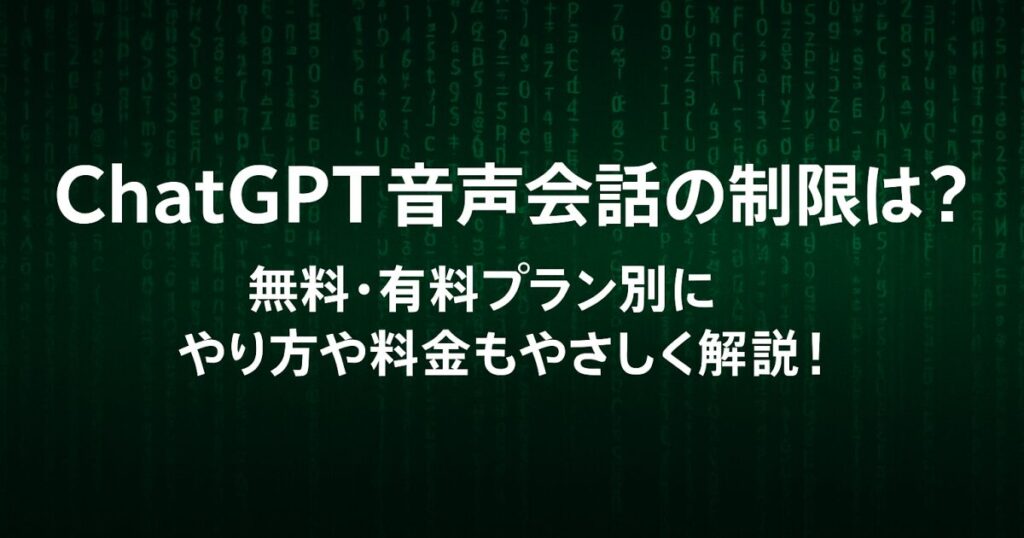 ChatGPT音声会話の制限は？無料・有料プラン別にやり方や料金もやさしく解説！