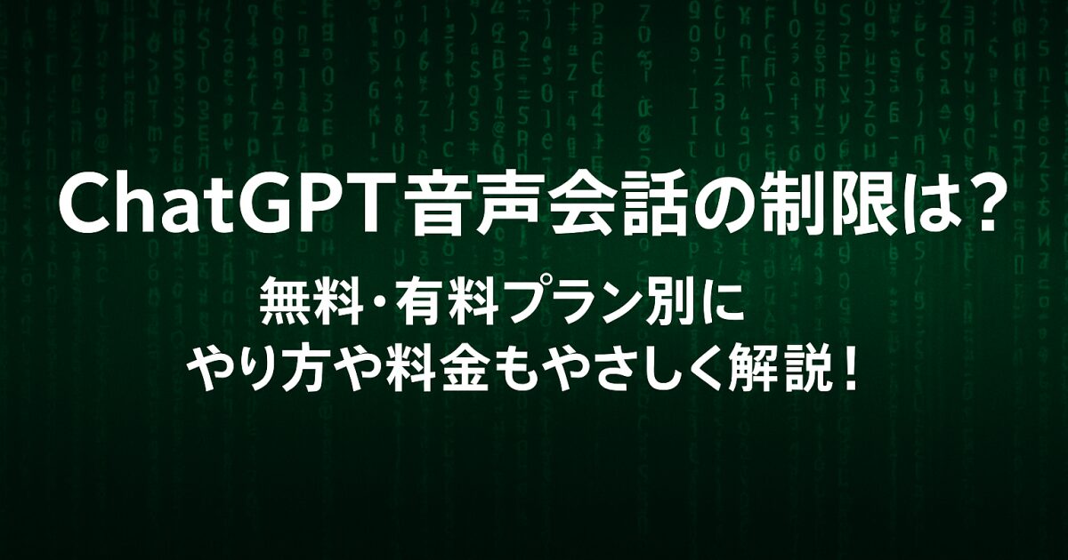 ChatGPT音声会話の制限は？無料・有料プラン別にやり方や料金もやさしく解説！