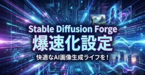 Stable Diffusion Forgeの高速化で画像生成を快適に！設定や遅い原因を徹底解説