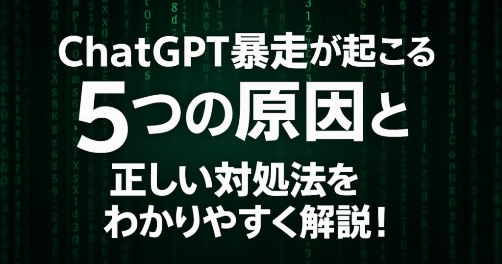 chatGPTの暴走が起こる5つの原因と正しい対処法をわかりやすく解説！