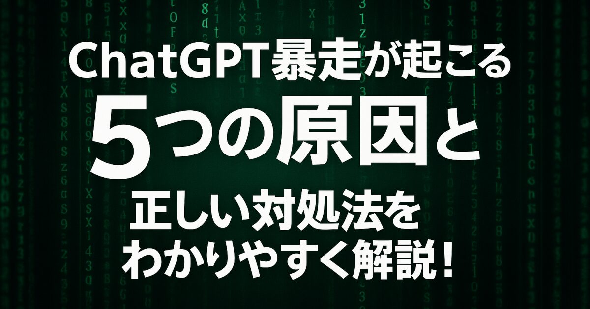 chatGPTの暴走が起こる5つの原因と正しい対処法をわかりやすく解説！