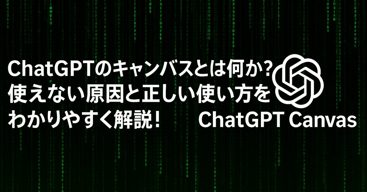 chatgptのキャンバスとは何か？使えない原因と正しい使い方をわかりやすく解説！