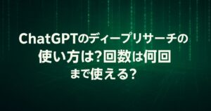 chatgptのディープリサーチの使い方は？回数な何回まで使える？