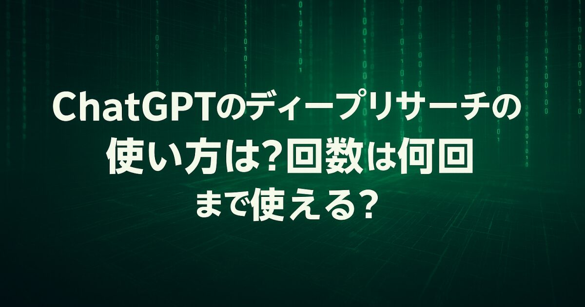 chatgptのディープリサーチの使い方は？回数な何回まで使える？