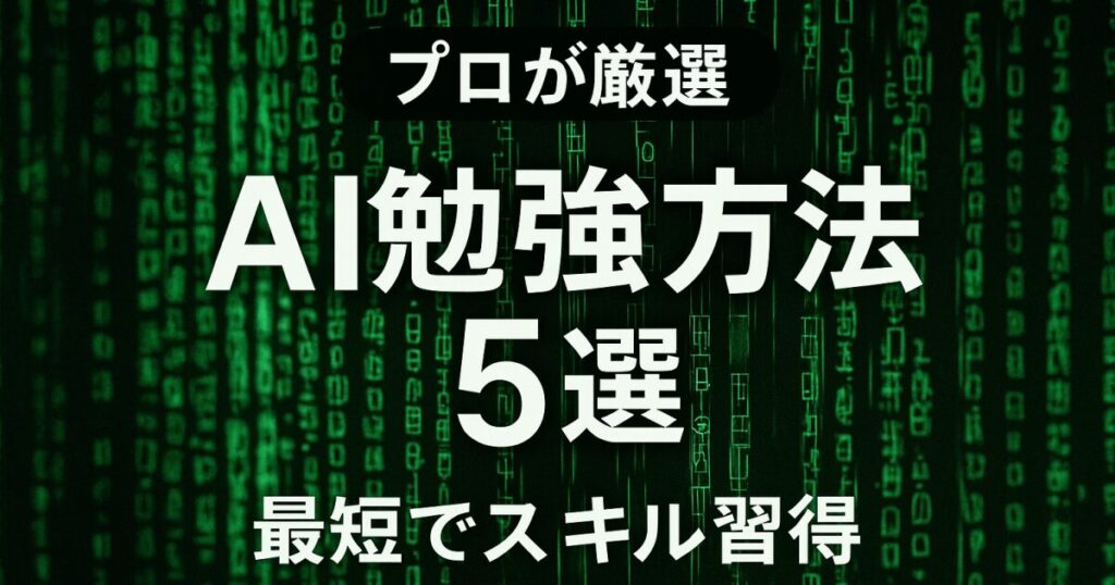 プロが厳選｜初心者におすすめのAI勉強方法5選【最短でスキル習得】