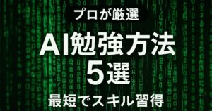 プロが厳選｜初心者におすすめのAI勉強方法5選【最短でスキル習得】