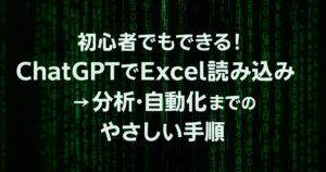 初心者でもできる！ChatGPTでExcel読み込み→分析・自動化までのやさしい手順