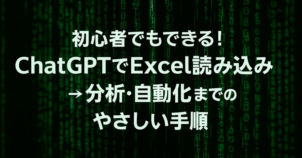 初心者でもできる！ChatGPTでExcel読み込み→分析・自動化までのやさしい手順