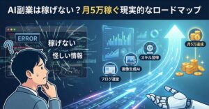AI副業は稼げない？実態と初心者が月5万稼ぐための具体的なやり方