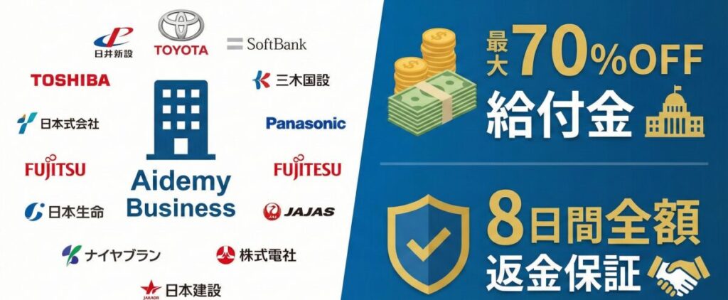 Aidemy Premiumの強みと損しない受講方法