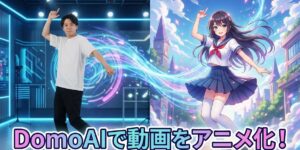 DomoAIで動画をアニメ化！使い方や料金、安全性を徹底解説【初心者向け】