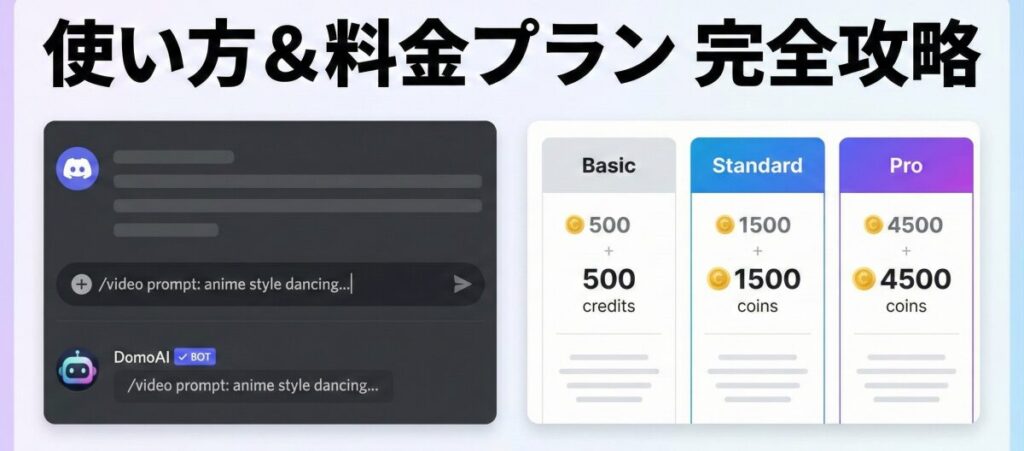 DomoAIの使い方と料金プランを完全攻略