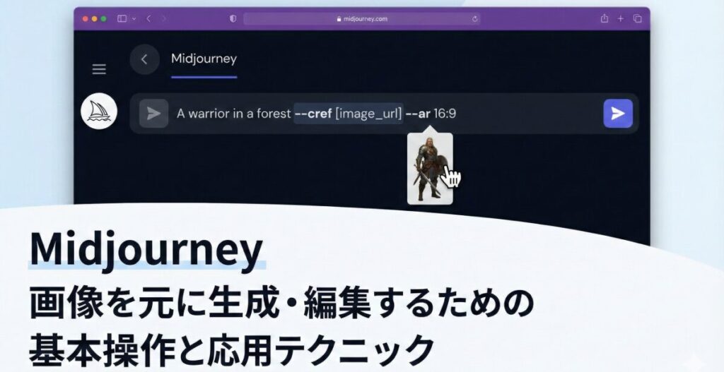 Midjourney 画像を元に生成・編集するための基本操作と応用テクニック