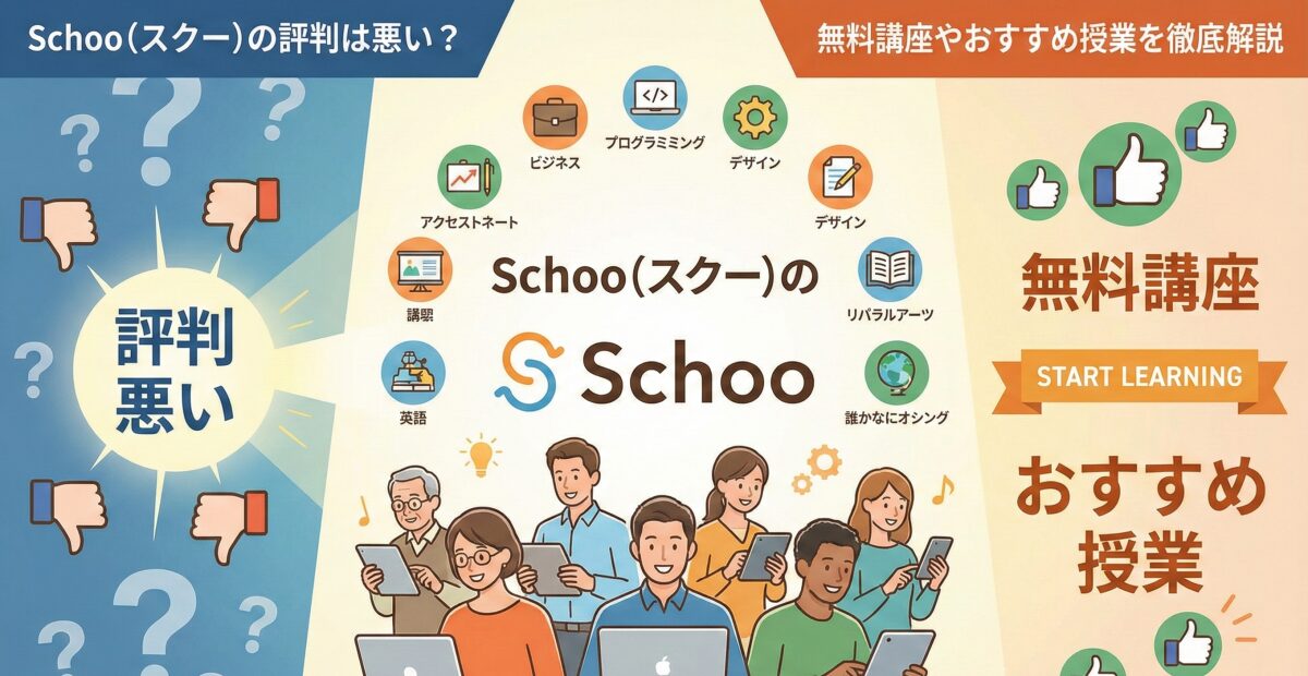 Schoo（スクー）の評判は悪い？無料講座やおすすめ授業を徹底解説