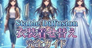 Stable Diffusionで衣装を自由自在に変える！着せ替えテクニック完全ガイド
