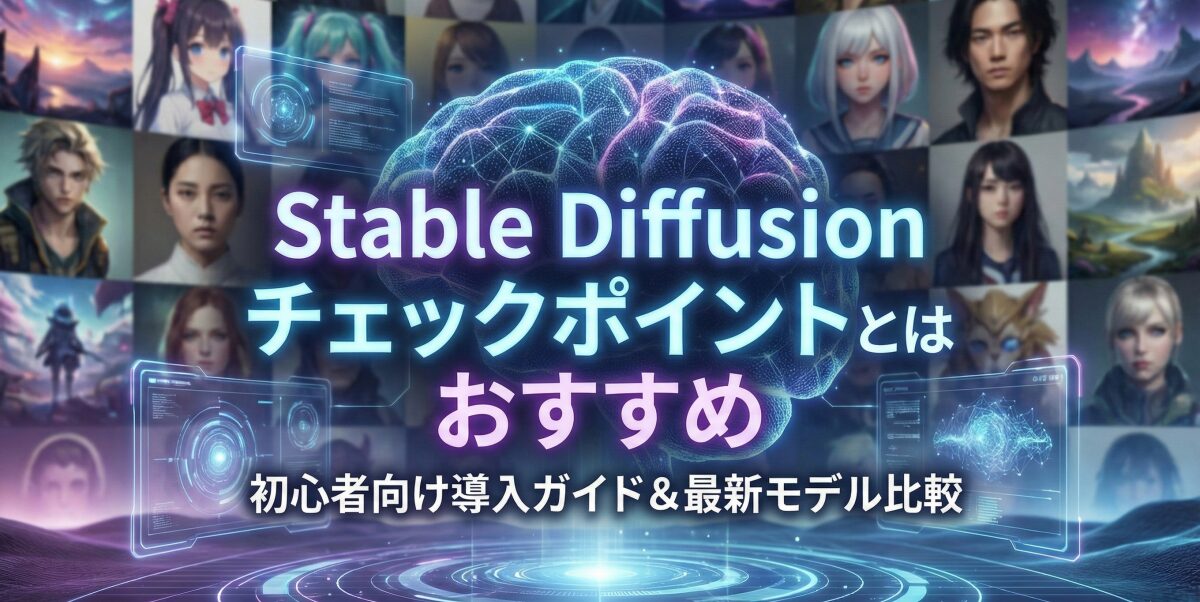 Stable Diffusionの「チェックポイント」とは？おすすめモデルと使い方を徹底解説！