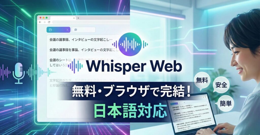 Whisper Webで日本語文字起こし革命！無料で安全な使い方を徹底ガイド