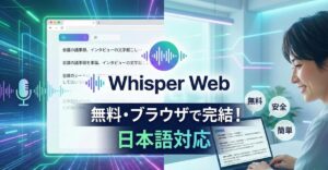 Whisper Webで日本語文字起こし革命！無料で安全な使い方を徹底ガイド
