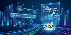【2026年版】全日本SEO協会の生成AI活用SEO対策セミナーは効果ある？