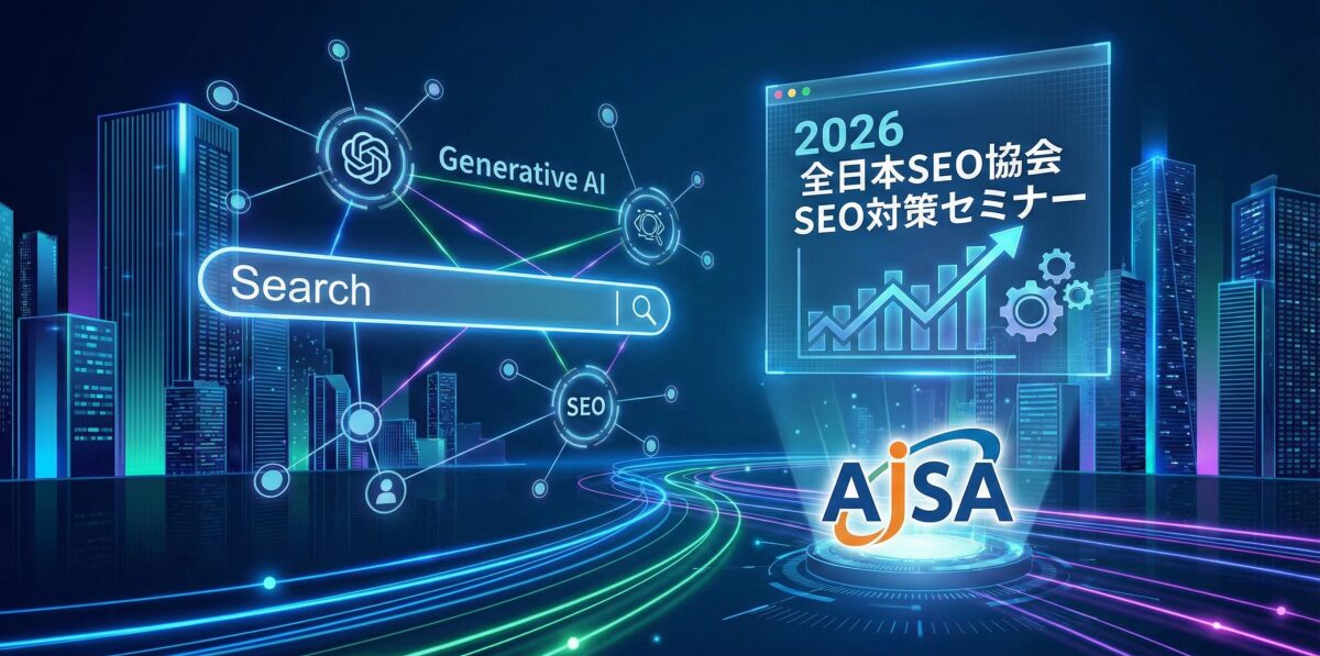 【2026年版】全日本SEO協会の生成AI活用SEO対策セミナーは効果ある？
