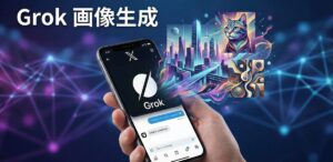 【初心者向け】Grok画像生成のやり方を完全解説！スマホで誰でも簡単に作れるコツ