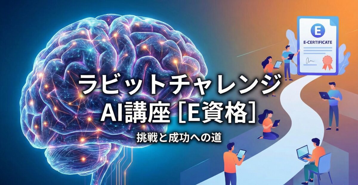 徹底解説！ラビットチャレンジ AI講座［E資格］は本当に難しい？評判から合格のコツまで